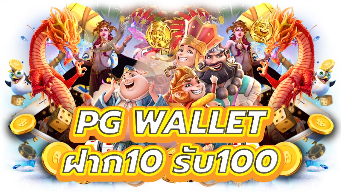 pg wallet ฝาก10 รับ100